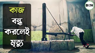 কাজ বন্ধ করলেই জীবন শেষ the mill explained in bangla [upl. by Erasmo]