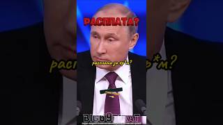 Это Расплата интервью Путина о политике России и Украины интервью путин россия [upl. by Neila]