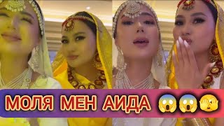 Моля мен Аида үнді стилінде😱😱 Туған күнге Еділ келді 😱 мөлдір айсұлтан кослайк аида [upl. by Grosberg529]