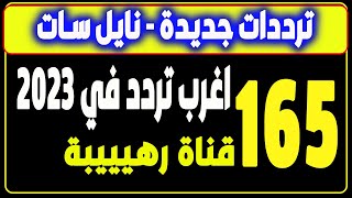 ترددات جديدة  نايل سات 301  افلام 165 القنوات الجديدة – اغرب تردد 2023 [upl. by Adnoek]