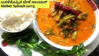 ಮಂಗಳೂರು ಬಸಳೆ ಸೊಪ್ಪಿನ ಬೇಳೆ ಸಾಂಬಾರ್  Manglore Palak Sambhar  Malbar Spinach Curry [upl. by Adnalra529]