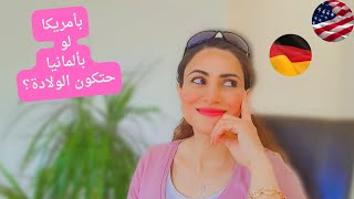 ياترى بأمريكا لو بألمانيا حتكون الولادة🤩🤷‍♀️ والسبب؟  🥱شاي طبيعي للأعصاب والنوم [upl. by Wiatt]