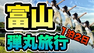 【富山観光】富山駅周辺のおすすめ観光スポットを駆け回る！｜天然のいけす｜1泊2日旅行 [upl. by Gneh]