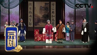 京剧《锁麟囊》 22 （薛湘灵一家团圆与卢夫人结金兰） 来自《中国京剧像音像集萃》 20190206  CCTV戏曲 [upl. by Kassia]