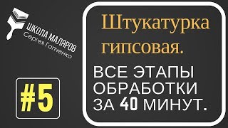 5Штукатурка гипсовая Все этапы обработки Штукатурка под плитку под обои под окраску [upl. by Coady527]