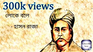 Loke Bole  লোকে বলে  Hason Raja  Lyrics  Tanjib Sarowar  Lyrics World [upl. by Leynwad74]