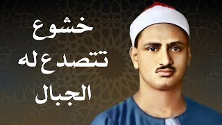 المنشاوي عبقري التلاوة يتخطى حدود الإبداع في واحدة من أجمل تلاواته الخاشعة المؤثرة [upl. by Ecnerewal]