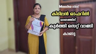 Meesho നിന്ന് കിടിലൻ ഓഫറിൽ ഓണത്തിന് കുർത്തി സെറ്റ് വാങ്ങി കാണു  meeshohaul meeshokurtihaul [upl. by Selrhc]