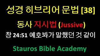 성경 히브리어 문법 38 동사 지시법 Jussive 창세기 2451 예호봐가 말했던 것 같이 창세기 247 [upl. by Douty84]