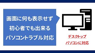 初心者にもできる！ 画面に何も表示されないデスクトップパソコンへの対応 [upl. by Elletsirhc]