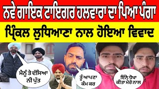 Tiger Halwara The Last Wish Song Controversy  Prinkle Ludhiana Vs Tiger Halwara Fight [upl. by Meryl]