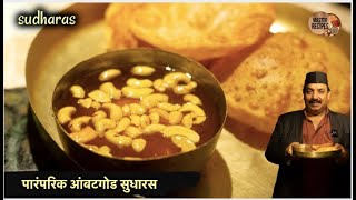 पूर्वी घरोघरी केली जाणारी पारंपरिक आंबटगोड सुधारस रेसिपी  Sudharas maharashtrain traditional recipe [upl. by Edson]