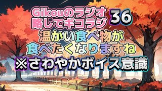 Gikouのラジオ略してギコラジ36【温かい食べ物 さわやかボイス意識】ラジオ みそ汁 コーンスープ 秋 冬 Gikou ギコラジ [upl. by Faus]