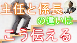 【中小企業の後継者必見】次世代後継者が進める、主任研修のコツ【4】～主任とは？その役割とは？ーー中小企業の後継者が、共に考え伝える～ [upl. by Flagler]