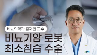 비뇨기암 로봇수술urologocal cancer robotic surgery 비뇨의학과 김재헌 [upl. by Piero]