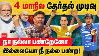 4மாநில தேர்தல் முடிவு உதயநிதி வாய் முகூர்த்தம் election result  telangana  MP  rajasthan  CG [upl. by Grodin]