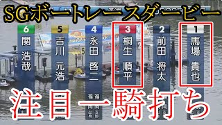 【SGダービー競艇】強烈ウイリー一騎打ち「地元」③桐生順平VS①馬場貴也 [upl. by Vasiliki]