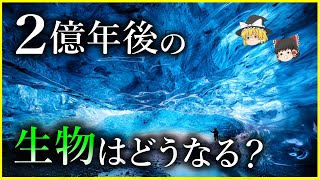 【ゆっくり解説】未来の生物はこうなる⁉生物と人類「進化の先」を解説2億年後の地球と生物はどうなっている？ [upl. by Anaibib340]