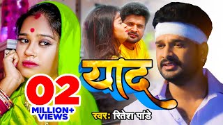 Ritesh Pandey का सबसे दर्द भरा वीडियो 2020  तोहरा के याद हमर आवेला की ना  Bhojpuri Video Song [upl. by Etnasa]