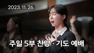 주일5부 찬양기도예배 탕자처럼 방황할 때도 갈보리산 위에 20231126 연세중앙교회 윤석전 목사 [upl. by Shevlo434]