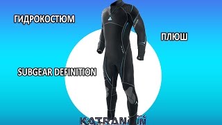 гидрокостюм плюш subgear definition  надевка [upl. by Anayit]