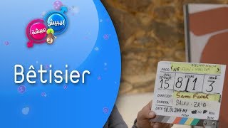 بيبيش و بيبيشة  الحلقة 14 الموسم 4  Bêtisier [upl. by Cristina]