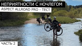 ВЕЛОПОХОД СтарицаТоржокТверь Ищем НОВЫЕ маршруты Обзор велосипеда ASPECT ALLROAD PRO [upl. by Naujik103]