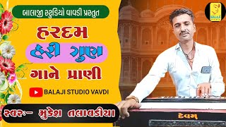 હરદમ હરીગુણ ગાને પ્રાણી  mukes talavadiyasantvani bhajan [upl. by Alcot]