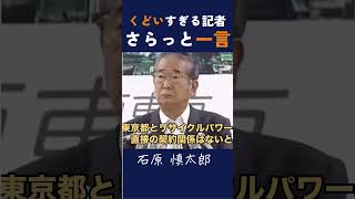 【くどい記者に一言】 石原慎太郎 政治 安全保障 安全保障 都知事 警告 [upl. by Gide917]