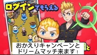 【ぷにぷに】東リべコラボ！おかえりキャンペーン来たぞー！【東京リベンジャーズコラボ妖怪ウォッチ】 [upl. by Aihc]