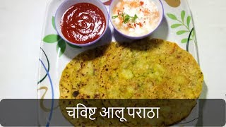 चविष्ट आलू पराठा  Aloo Paratha Recipe  Dhaba Style PunjabiPotato Stuffed Paratha  By Anita Kedar [upl. by Sillyrama]