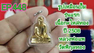 EP448จัดว่าเด็ดพระบ้านขายถูกไม่มีเก็บเงินปลายทางติดต่อเบอร์โทร0832971201IDLine0832971201 [upl. by Nattie]