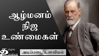 Sigmund Freud Psychoanalytic School of Thought Ep4 Basic Psychology in Tamil [upl. by Henriha]