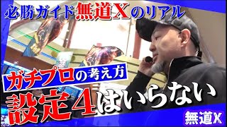 【本気ガチ】パチスロ必勝ガイド「無道X」のリアルがここにある【スロダンTV】スマスロ北斗の拳 [upl. by Enwahs]