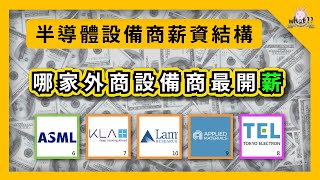 半導體有哪三大生態系？五大設備商！待在哪間「薪」情最好？ ASML KLA vender [upl. by Ronal]