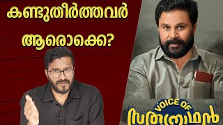 Voice Of Sathyanadhan Analysis And Review  Mallu Analyst  Analysis [upl. by Aksehcnarf]