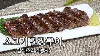 4K 2019 일식조리기능사 실기 8 소고기 간장구이  마늘칩 만들기Teriyaki Steak Recipe 照り焼きステーキ 키요쿡 kiyocook [upl. by Nywra]