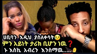 🔴 ➦ ሀቢባ እዲህ ስቅስቅ ብላ ያለቀሰችዉ quotምን አይነት ታሪክ ቢሆነዉ  ኑ እስኪ አብረን እንስማዉ 👂truestory ሀበሻrec [upl. by Gail]