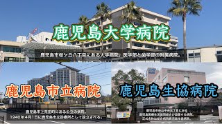 【鹿児島】県民､市民､谷山を代表する病院を徹底解説⁉️… [upl. by Shelton]