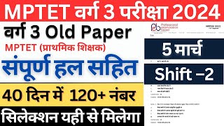 MPTET VERG 3 Old Paper 5 March 2022 Shift–2  MPTET VERG 3 Previous Year Question Paper verg3 [upl. by Matheny]