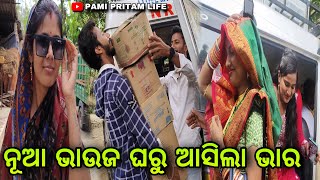 ନୂଆ ଭାଉଜ ଘରୁ ଆସିଲା ଭାର  Pami Pritam Life [upl. by Euqram]