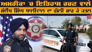 America ਦੇ ਪਹਿਲੇ ਦਸਤਾਰਧਾਰੀ ਪੁਲਸ ਅਫਸਰ Sandeep Dhaliwal ਦਾ ਗੋਲੀ ਮਾਰ ਕੇ ਕਤਲ [upl. by Simdars75]