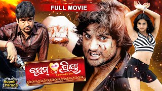 SUPERHIT ODIA FILM  Prem Weds Priya ପ୍ରେମ୍ ୱେଡ୍ସ ପ୍ରିୟା  Odia Full Movie  Sambit  RupeliParada [upl. by Uthrop]