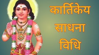 कार्तिकेय साधना विधि।kartikey sadhna vidhitantra apsara sadhna [upl. by Aihtenyc249]