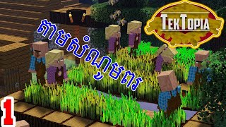 S2Ep01លេងតាមសំណមពរ Minecraft TekToPia Modpack [upl. by Ramedlaw]