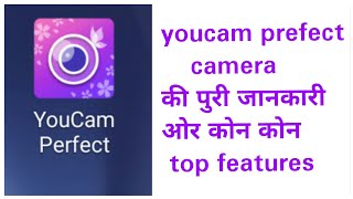 Youcam perfect camera की पुरी जानकारी ओर कोन कोन से top features in full information [upl. by Enilrae]