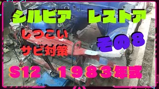 S12 シルビア レストア 旧車 1983年【その８】 しつこいサビ対策と後半は燃料タンクのサビ落としです。 [upl. by Ecinahc]