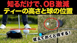 【上手な人がやってる】ティーショットを劇的に安定させる方法【ティーの高さと球の位置で球筋を打ち分けよう】 [upl. by Schafer]