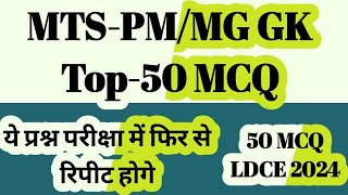 GK Part 2 के 50 महत्वपूर्ण प्रश्न परीक्षा में जाने से पहले जरूर देखे GDS to MTSPMMG 2024 [upl. by Talbott]