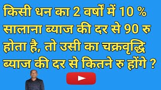 किसी धन का 2 वर्षों में 10  सालाना ब्याज की दर से 90 रु होता है तो उसी का चक्रवृद्धि ब्याज की दर [upl. by Hamilton922]